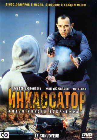 Постер Инкассатор (2004)