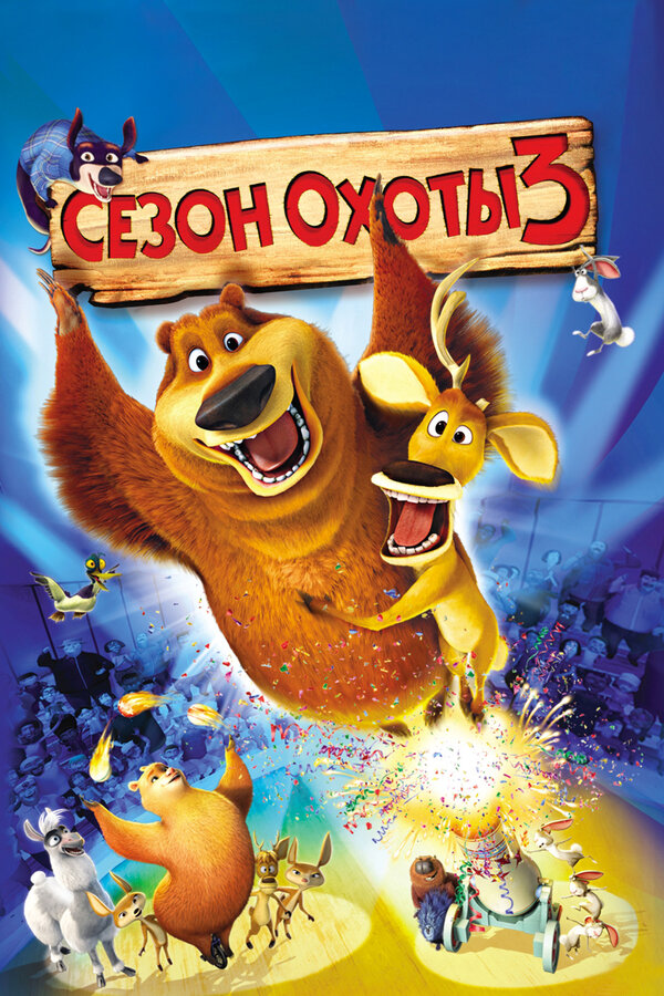 Постер фильма Сезон охоты 3