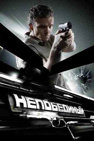 Постер Непобедимый (2008)