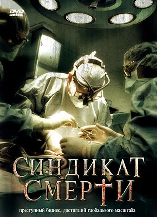 Постер Синдикат смерти (2008)