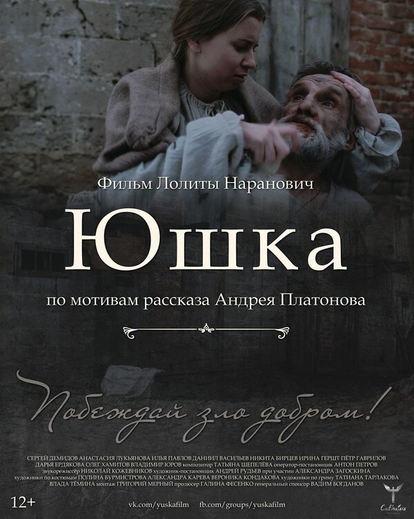 Постер фильма Юшка