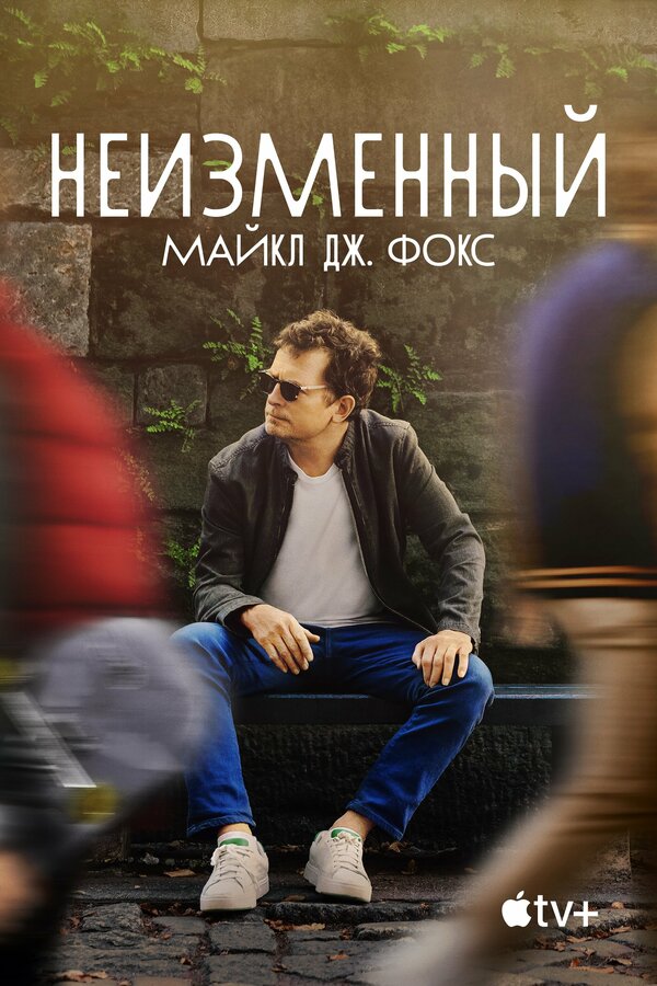 Постер фильма Неизменный: Майкл Дж. Фокс