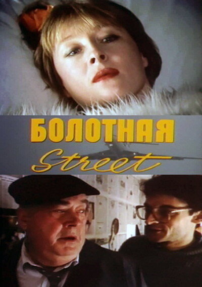 Постер фильма Болотная street, или Средство против секса
