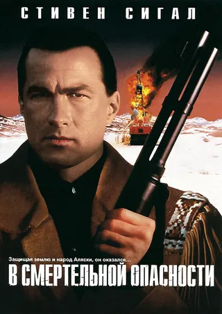 Постер В смертельной опасности (1994)