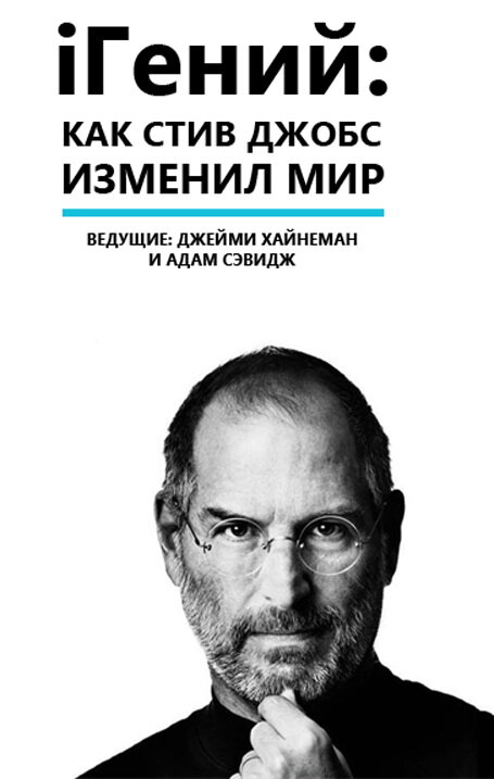 Постер фильма iГений: Как Стив Джобс изменил мир
