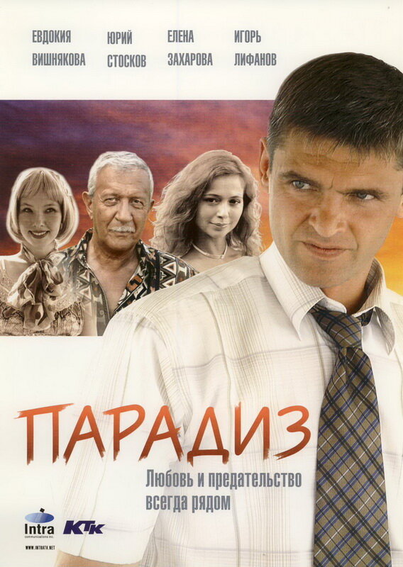 Постер фильма Парадиз