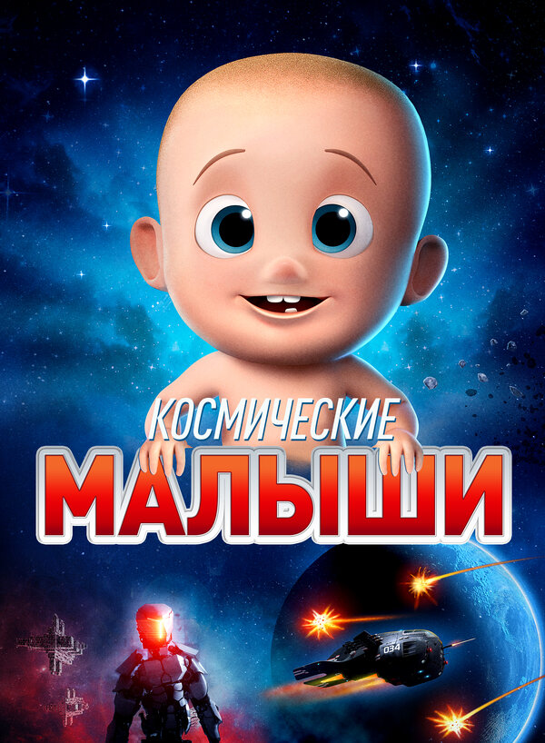Постер фильма Космические малыши