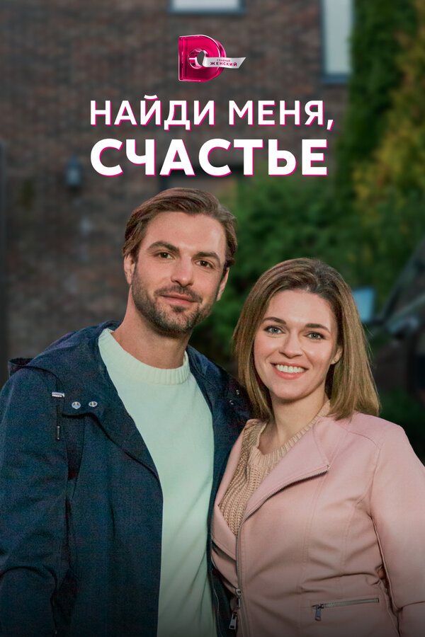 Постер сериала Найди меня, счастье