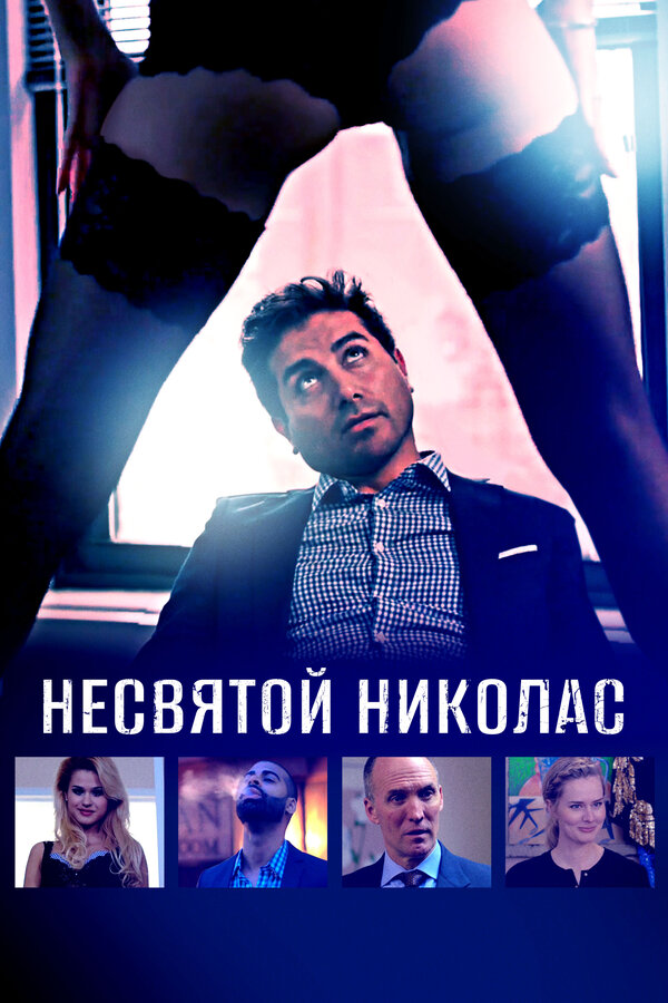 Постер фильма Несвятой Николас