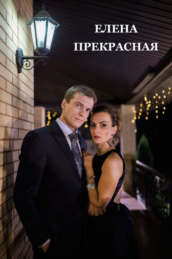 Постер фильма Елена Прекрасная
