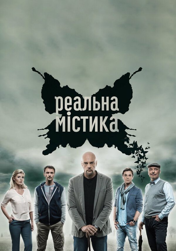 Постер сериала Реальная мистика