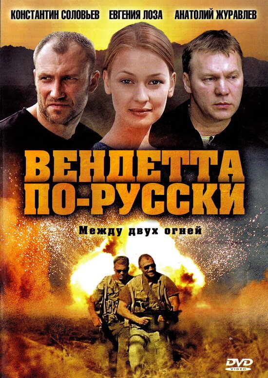 Постер сериала Вендетта по-русски
