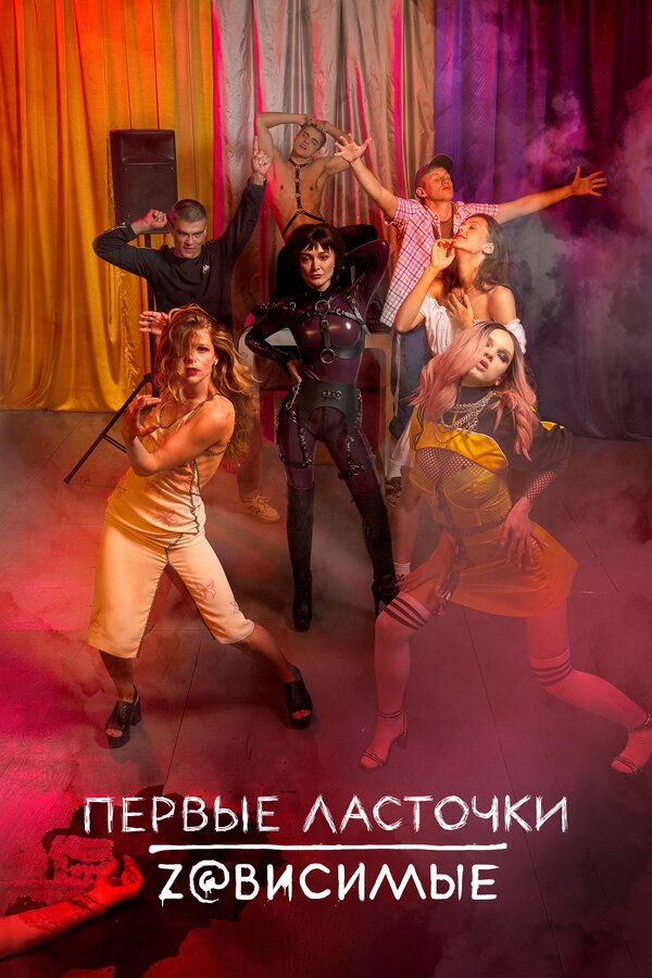 Постер сериала Первые ласточки