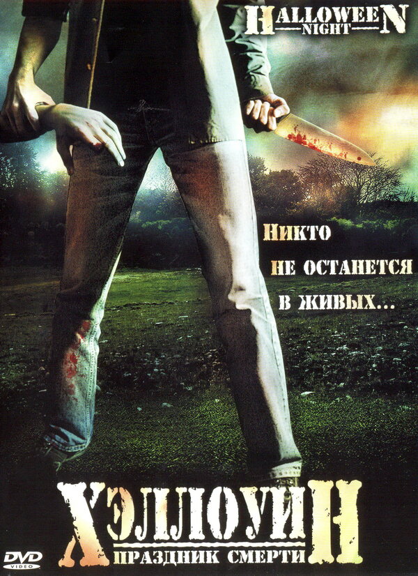 Постер фильма Хэллоуин. Праздник смерти