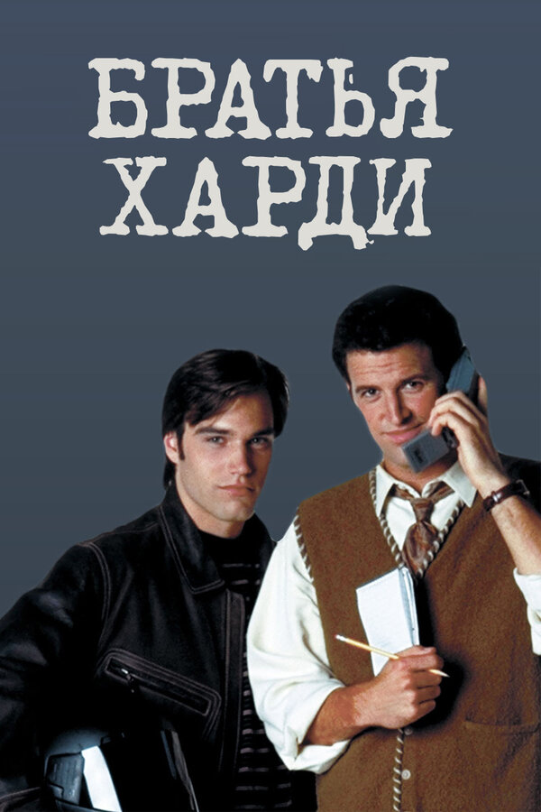 Постер сериала Братья Харди