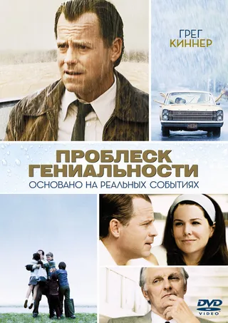 Постер Проблеск гениальности (2008)