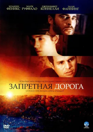 Постер Запретная дорога (2007)