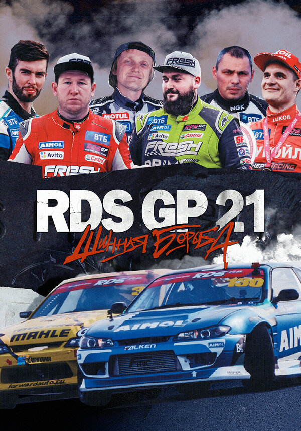 Постер сериала RDS GP 21: Шинная борьба