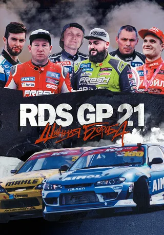 Постер RDS GP 21: Шинная борьба (2022)