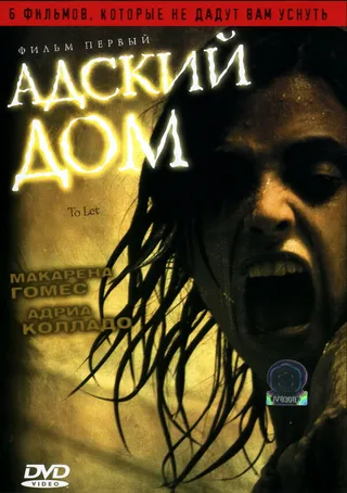 Постер Адский дом (2006)
