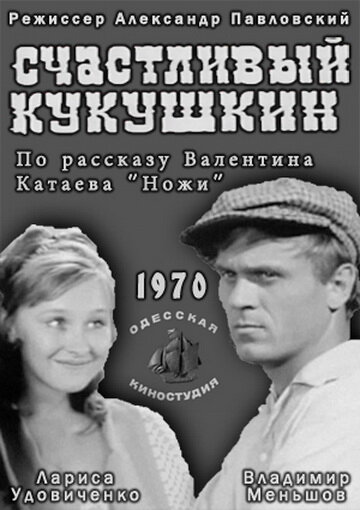 Постер фильма Счастливый Кукушкин