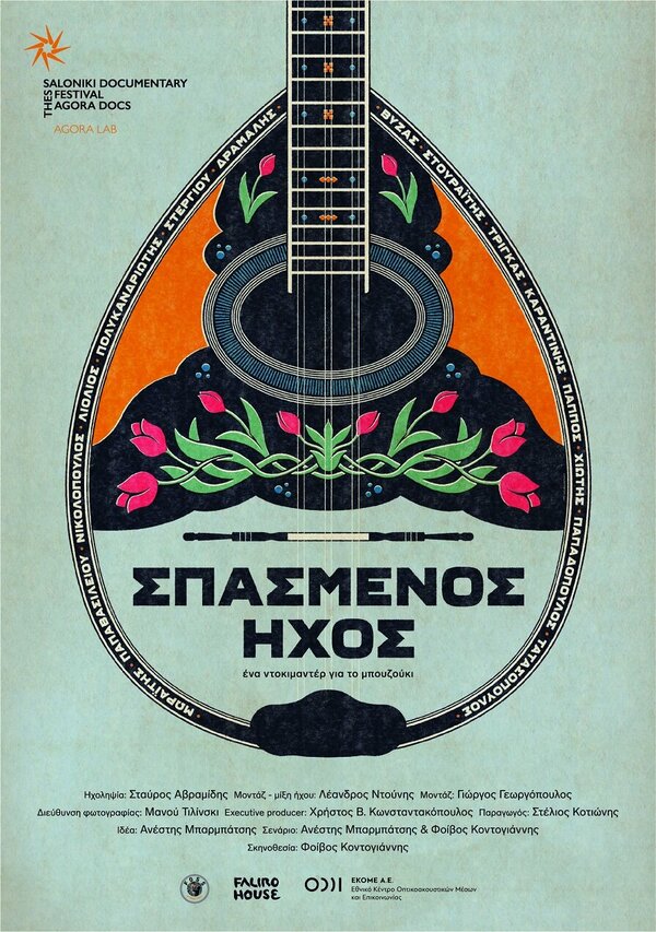 Постер фильма Spasmenos ihos