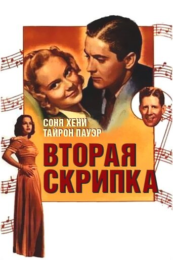 Постер фильма Вторая скрипка