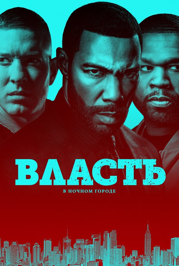 Постер сериала Власть в ночном городе