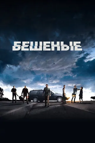 Постер Бешеные (2015)