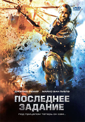 Постер фильма Последнее задание
