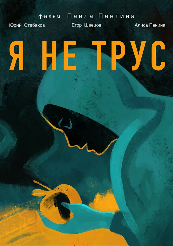 Постер фильма Я не трус