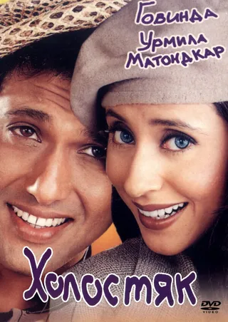 Постер Холостяк (2000)