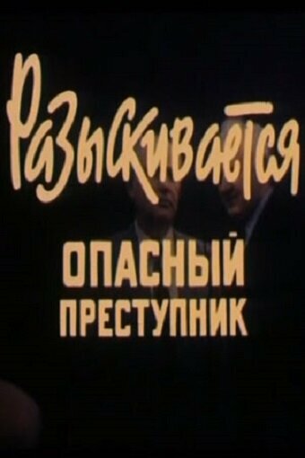 Постер фильма Разыскивается опасный преступник