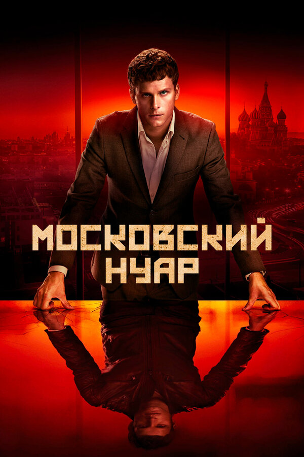 Постер сериала Московский нуар