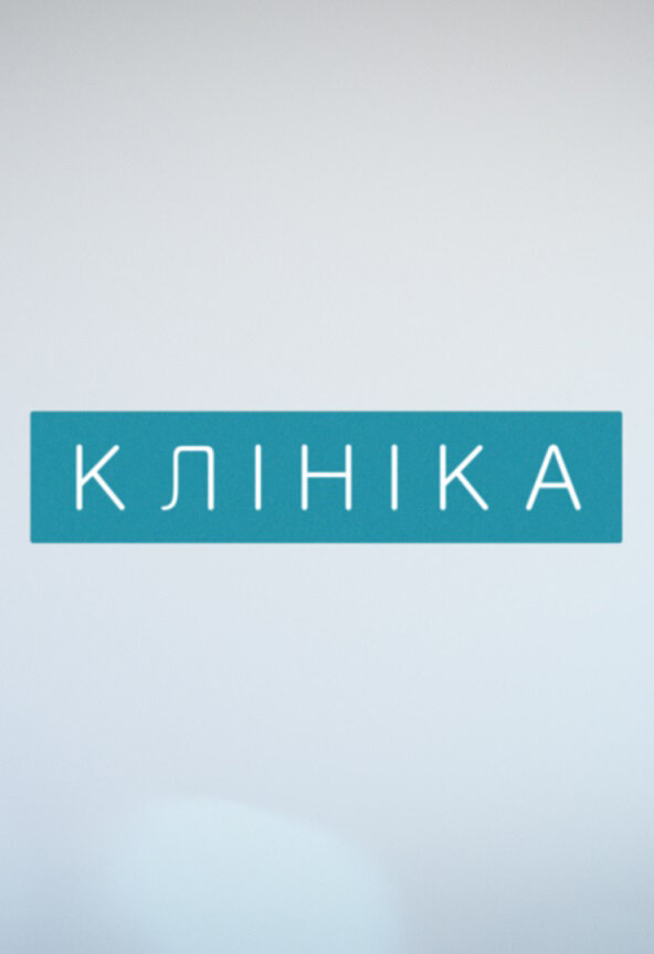 Постер сериала Клиника
