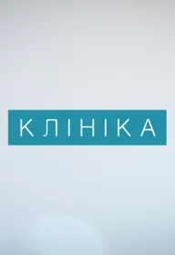 Клиника