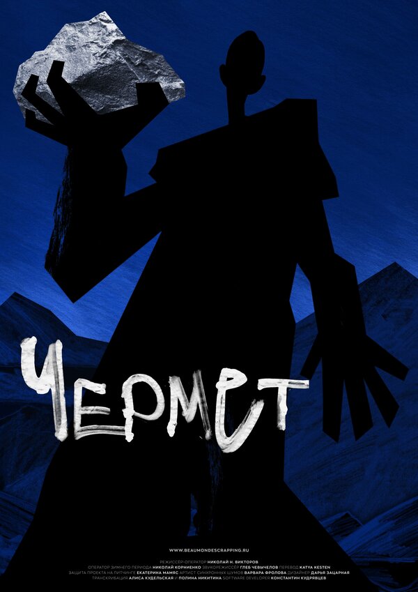 Постер фильма Чермет