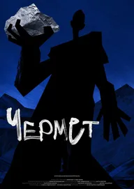 Чермет