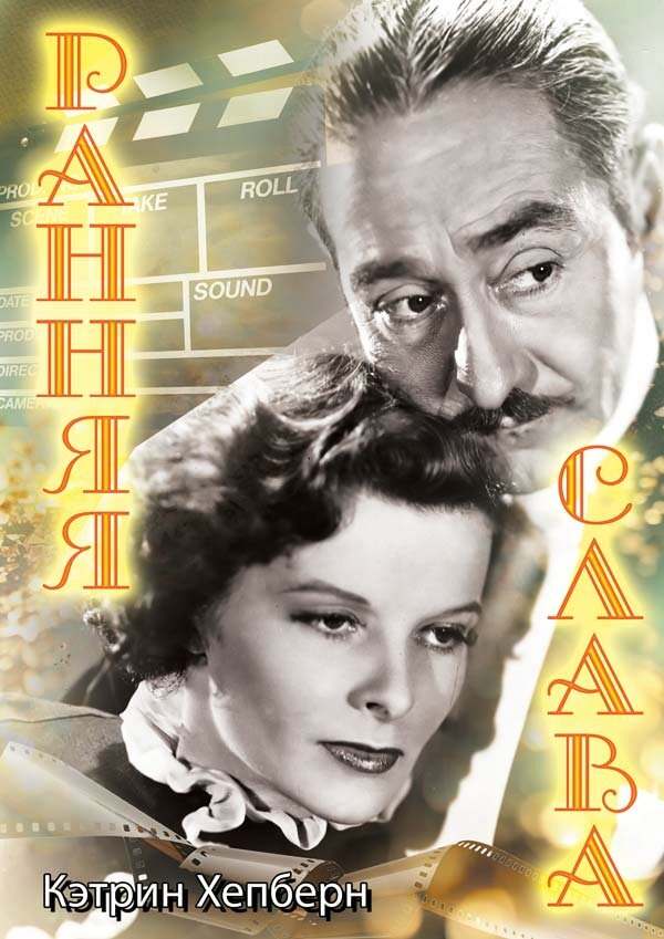 Постер фильма Ранняя слава