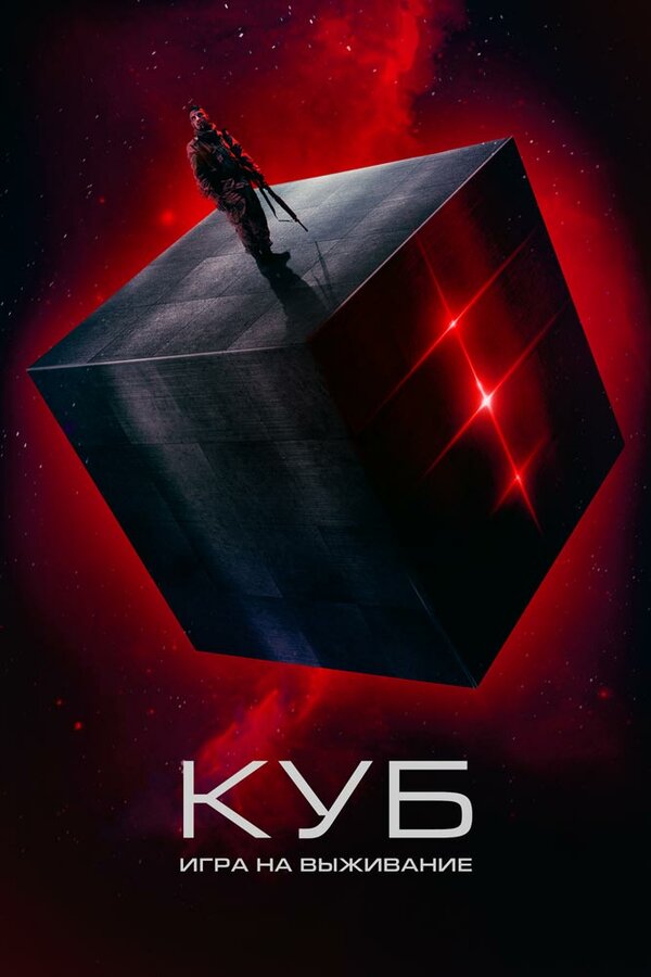 Постер фильма Куб: Игра на выживание