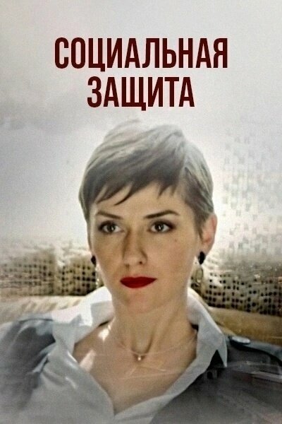 Постер сериала Социальная защита