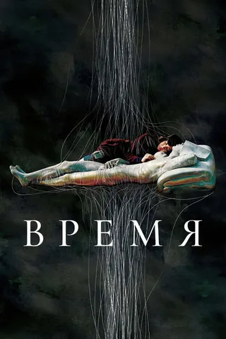 Постер Время (2006)