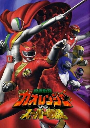 Постер фильма Hyakujû sentai Gaorenjâ tai Sûpâ Sentai