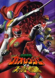 Hyakujû sentai Gaorenjâ tai Sûpâ Sentai