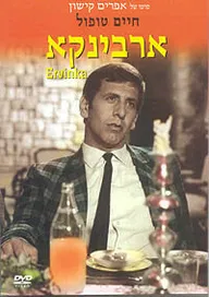 Эрвинка