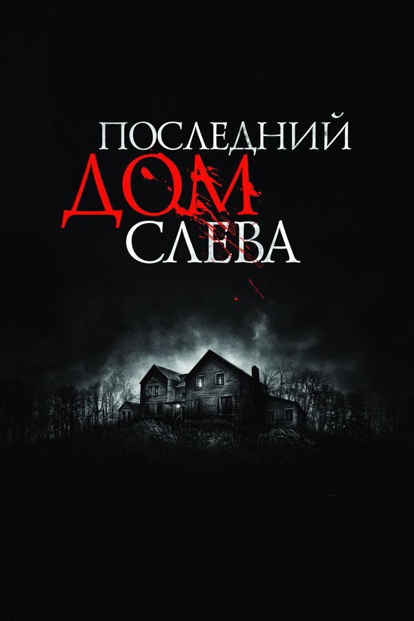 Постер фильма Последний дом слева