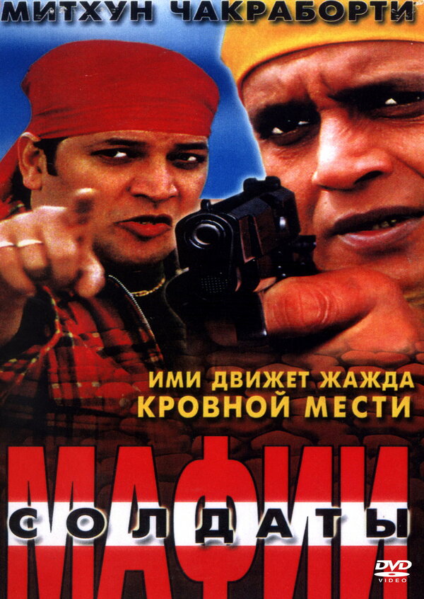 Постер фильма Солдаты мафии