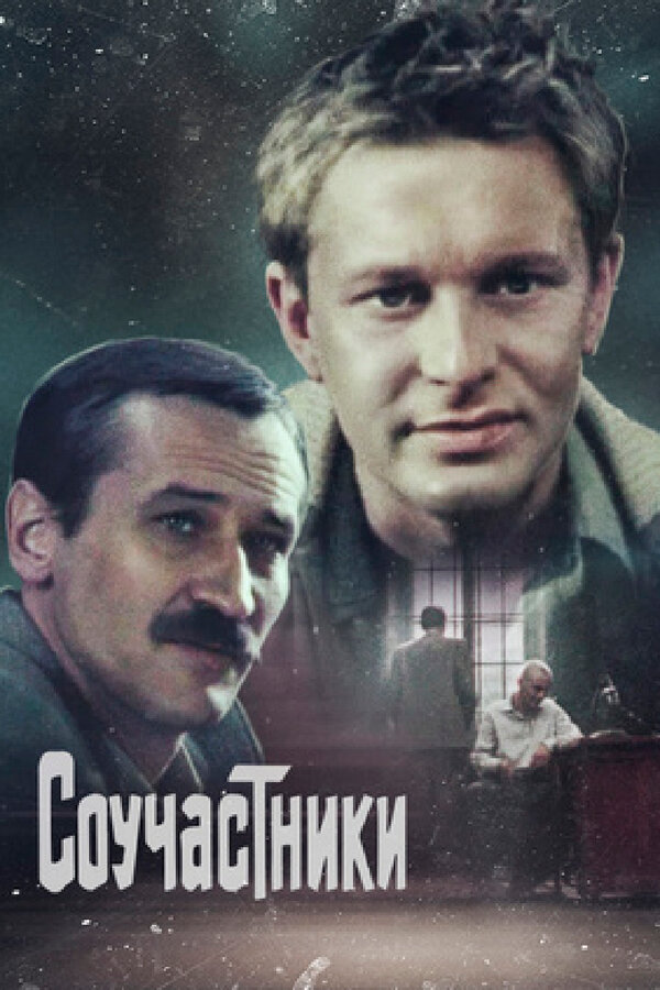 Постер фильма Соучастники