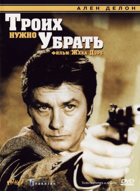Постер фильма Троих нужно убрать