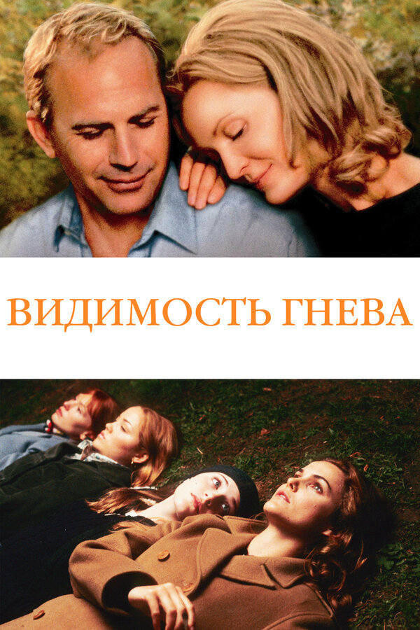 Постер фильма Видимость гнева